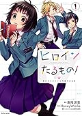 ヒロインたるもの！～嫌われヒロインと内緒のお仕事～1