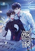 ผมเทพจนทุกคนอยากลุกขึ้นมาปรบมือให้ เล่ม 2
