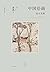 中国绘画：远古至唐【著名美术史家巫鸿全新著作，全面勾勒远古至唐末中国绘画的发展】 (Chinese Edition)
