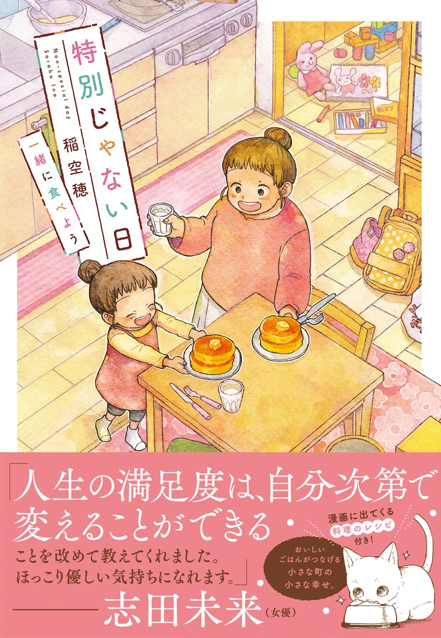 特別じゃない日 一緒に食べよう [Tokubetsu Janai Hi: Issho ni Tabeyou] (Paperback)