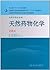全国高等学校药学专业第七轮规划教材：天然药物化学实验指导（供药学类专业用）（第3版）