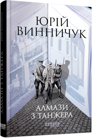 Алмази з Танжера (Hardcover)