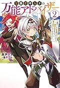 冒険者ギルドの万能アドバイザー ~勇者パーティを追放されたけど、愛弟子達が代わりに魔王討伐してくれるそうです~ 2