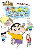 先生は教えてくれない! クレヨンしんちゃんの手足を使って元気になろう!