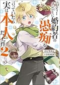 パーティーメンバーに婚約者の愚痴を言っていたら実は本人だった件(2)
