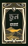 ডুন