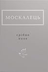 Срібне поле