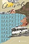 Маркетер