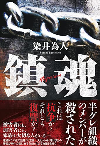 鎮魂 (Tankobon Softcover)