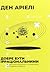 Добре бути ірраціональними. Як мислити нелогічно та отримуват... by Dan Ariely