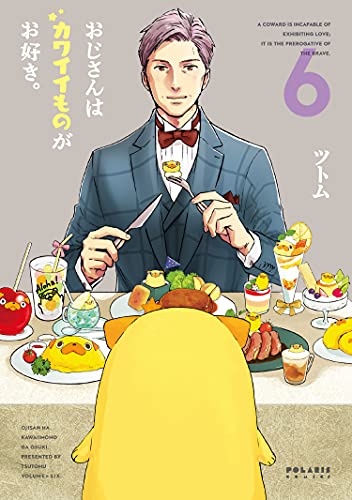 おじさんはカワイイものがお好き。 (6) (POLARIS COMICS)