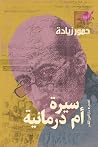 سيرة أم درمانية