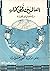 العالم بين دفتي كتاب: دراسات في فن القراءة