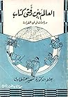 العالم بين دفتي كتاب: دراسات في فن القراءة