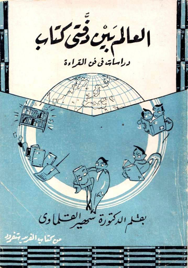 العالم بين دفتي كتاب: دراسات في فن القراءة (Paperback)