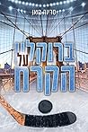 ברוקלין על הקרח