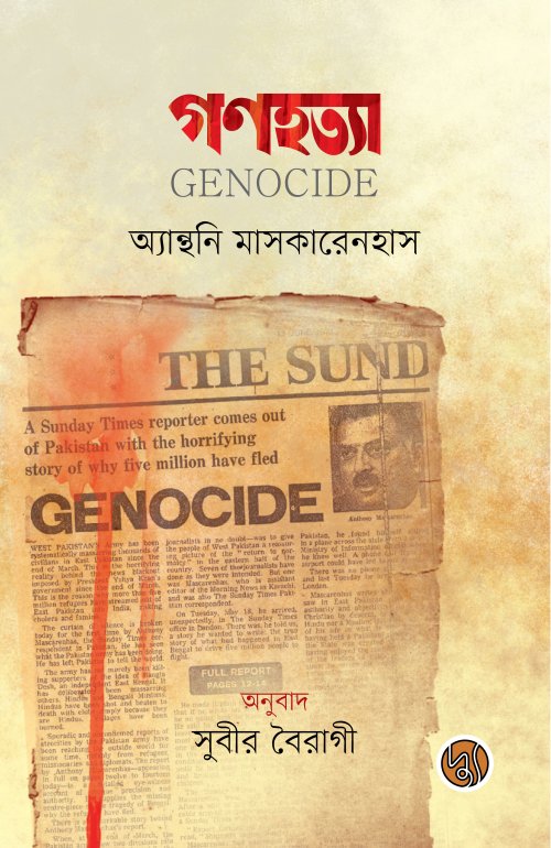 Genocide | গণহত্যা (Hardcover)