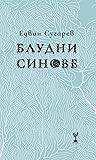 Блудни синове by Едвин Сугарев
