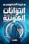 البوابات الكونية