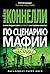 По сценарию мафии by Michael    Connelly