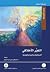 التغير الأخلاقي: الديناميات والبنية والمعيارية