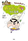 先生は教えてくれない！クレヨンしんちゃんの　折れない心をつくる本