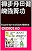 禪步丹田健魄強腎功: Treadmill Ram Tai Chi 山羊太極丹田法 (Traditional Chinese Edition)