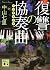 復讐の協奏曲 (講談社文庫)