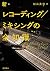 新・レコーディング/ミキシングの全知識 (リットーミュ...