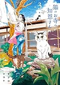 猫のお寺の知恩さん 3 [Neko no Otera no Chion-san 3]