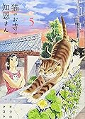 猫のお寺の知恩さん 5 [Neko no Otera no Chion-san 5]