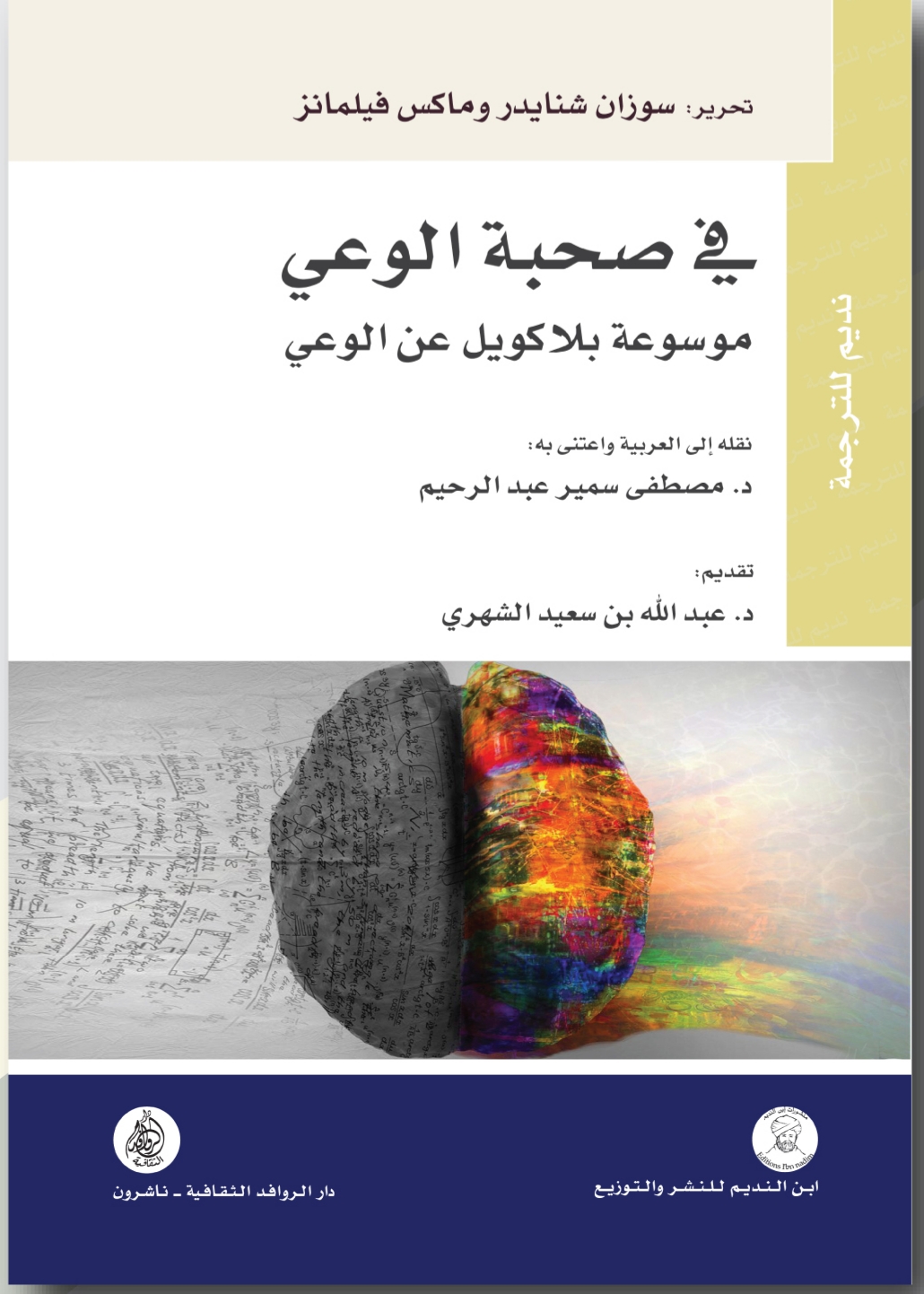 في صحبة الوعي: موسوعة بلاكويل عن الوعي