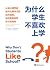 为什么学生不喜欢上学?:认知心理学家解开大脑学习的运作...
