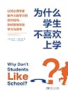 为什么学生不喜欢上学?:认知心理学...