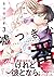 嘘つきな番～その匂い、ナカまで染み込ませて 昴と深月編【単行本版／電子限定おまけ付き】３ by なつはづき