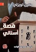 قصة أسناني
