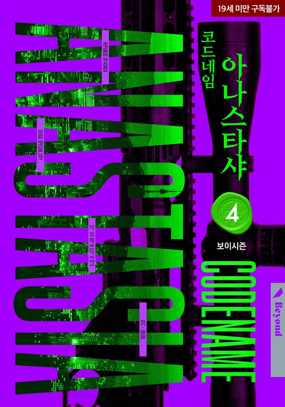 코드네임 아나스타샤
