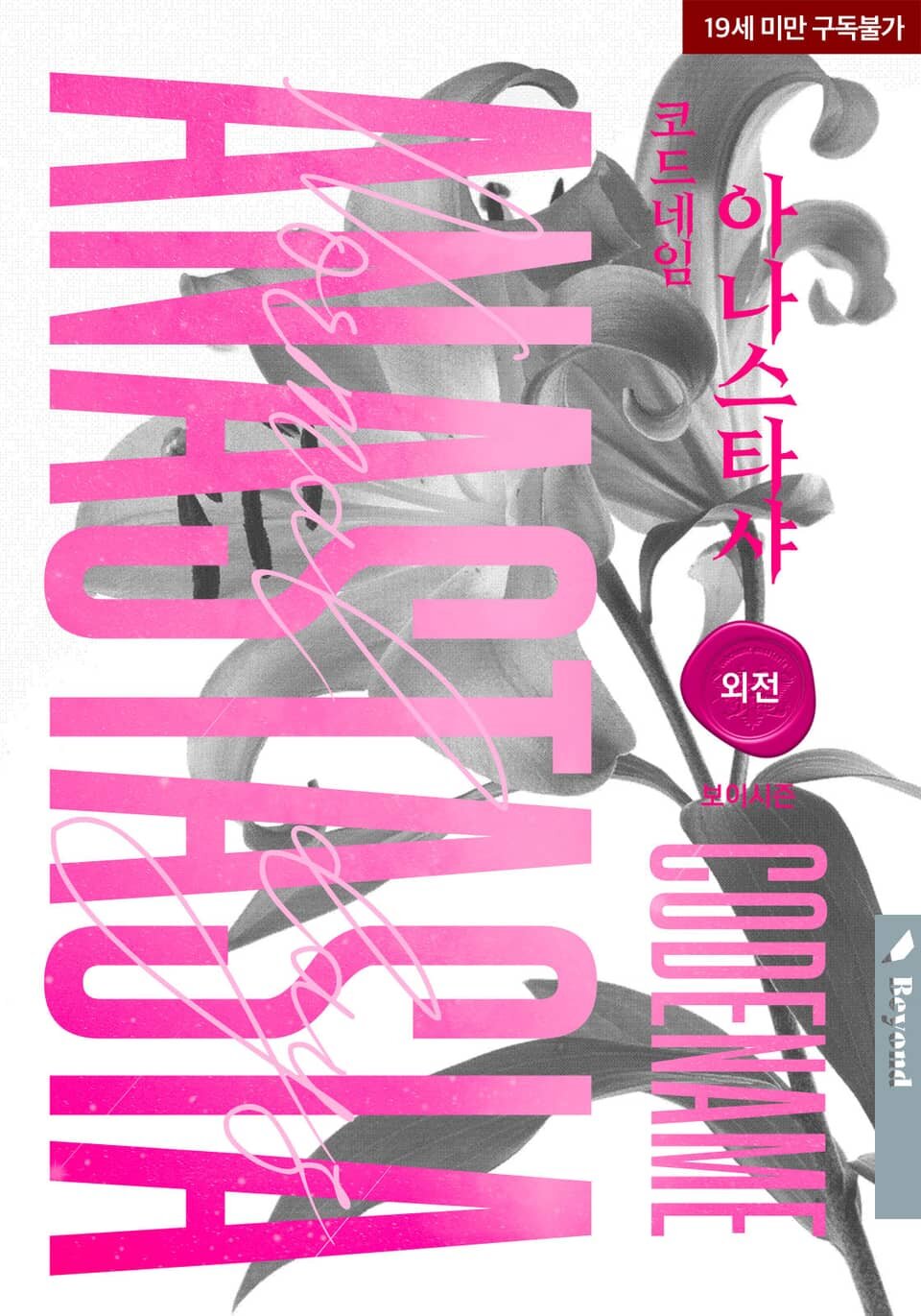 코드네임 아나스타샤 Normal Days