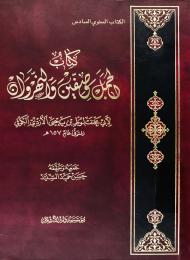الجمل وصفين والنهروان