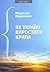 Як Україні виростити крила by Мирослав Маринович