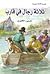 ثلاثة رجال في قارب عربي - انكليزي by Jerome K. Jerome