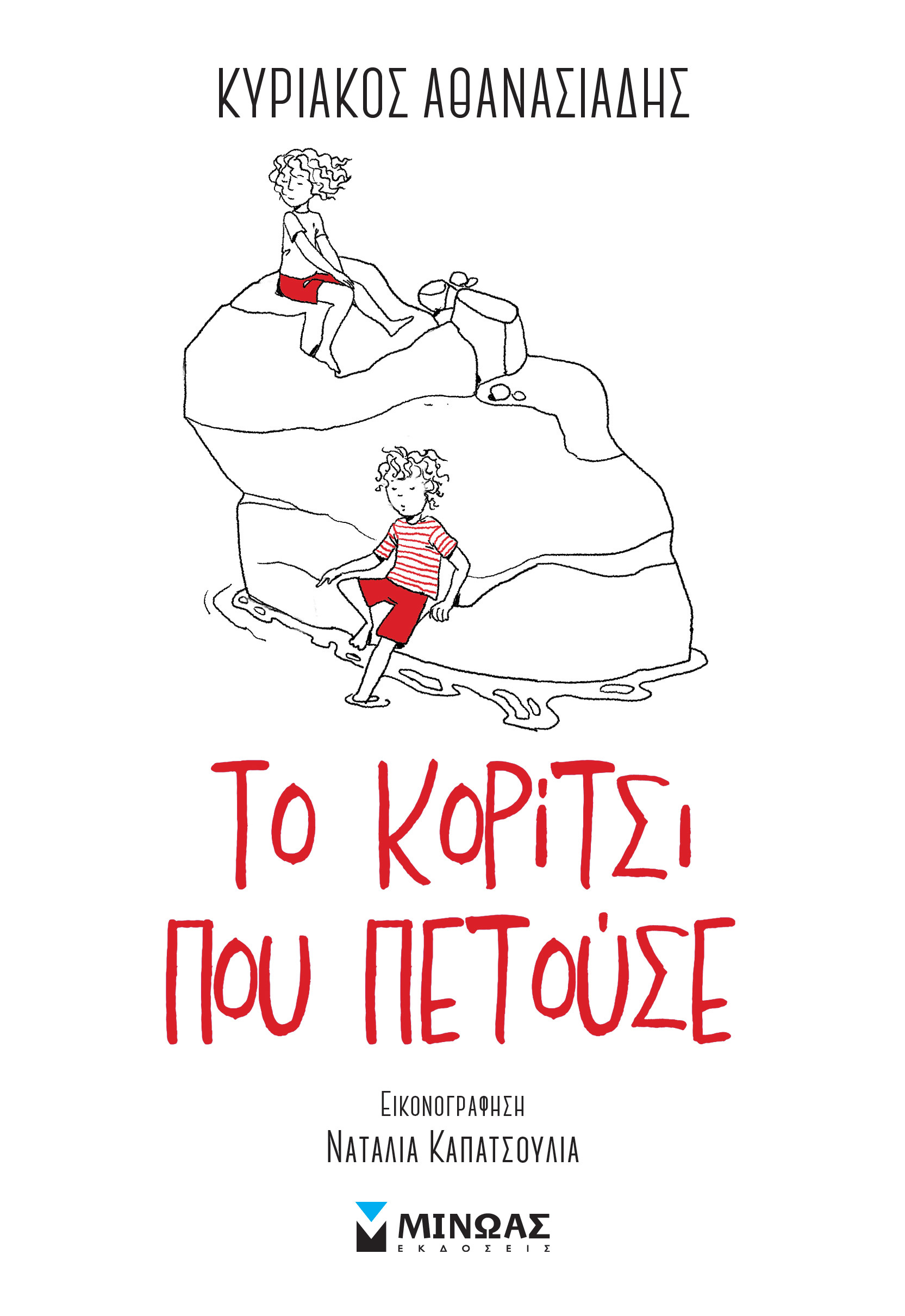 Το κορίτσι που πετούσε (Paperback)