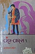 વંશ-વારસ 1