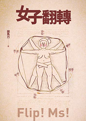 女子翻轉 (Traditional Chinese Edition)