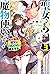 聖女さま? いいえ、通りすがりの魔物使いです! 3 ~絶対無敵の聖女はモフモフと旅をする~