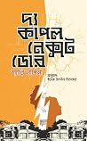 দ্য কাপল নেক্সট ডোর