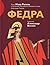 Федра