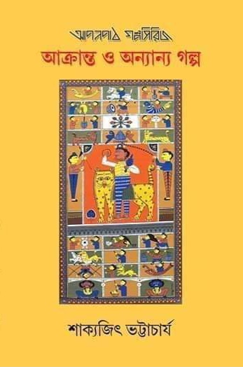 আক্রান্ত ও অন্যান্য গল্প