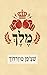 מלך by Szczepan Twardoch