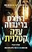 עדה קטלנית (אריקה פוסטר #7) by Robert Bryndza